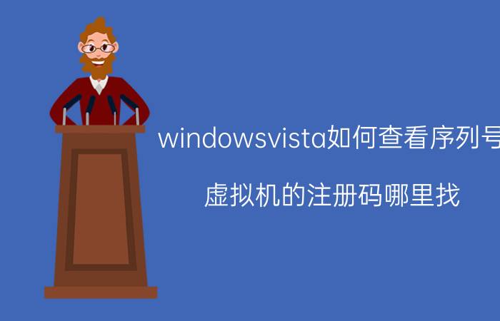 windowsvista如何查看序列号 虚拟机的注册码哪里找？